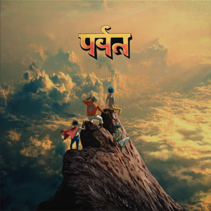 पर्वत (The Mountain) (New 2LP)