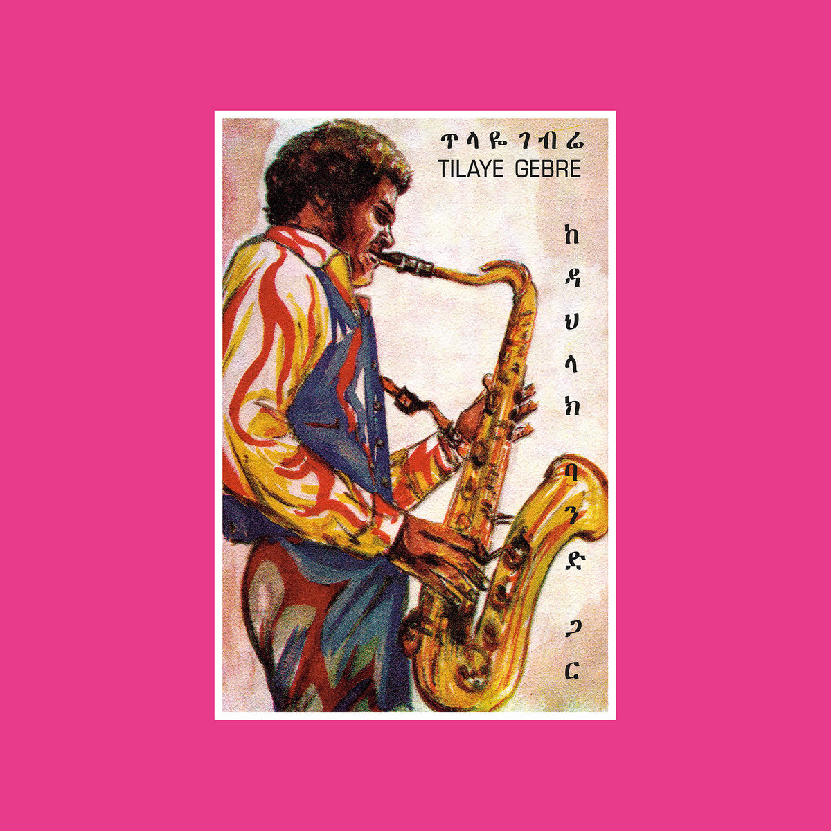 Tilaye's Saxophone With The Dahlak Band (የጥላዬ ሳክስ ከዳህላክ ባንድ ጋር) (New 2LP)