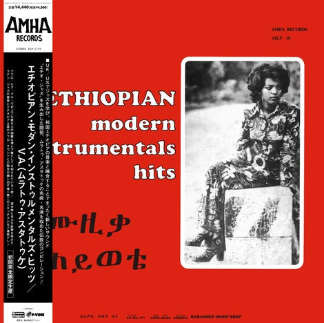 Ethiopian Modern Instrumentals Hits = ሙዚቃ ሕይወቴ = モダン・インストゥルメンタルズ・ヒッツ (New LP)