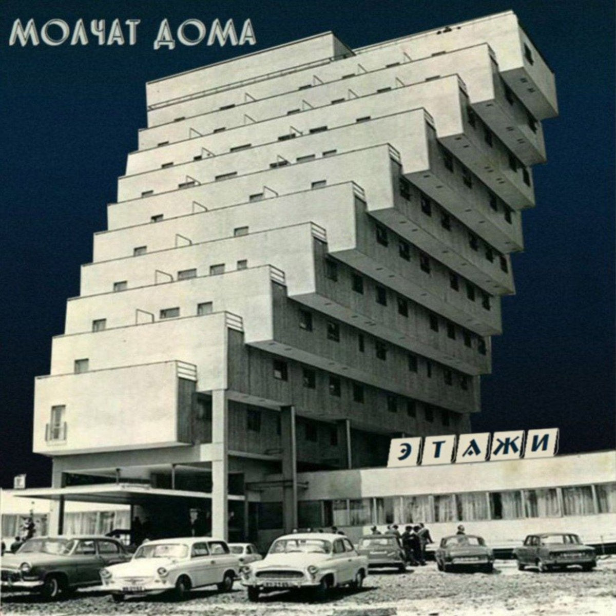 Этажи = Etazhi (New LP + Poster)